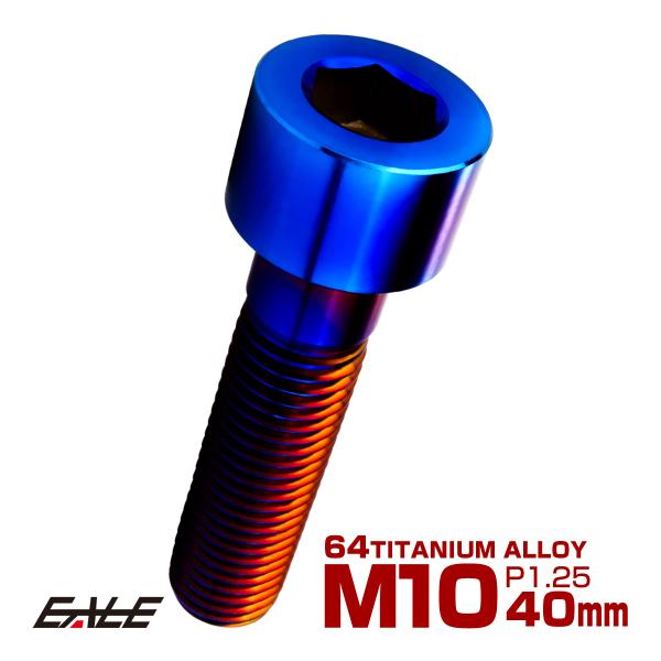 チタンボルト M10×40mm P1.25 キャップボルト キャップスクリュー 六角穴付き ボルト ...
