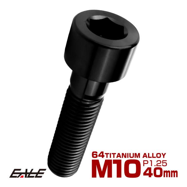 チタンボルト M10×40mm P1.25 キャップボルト キャップスクリュー 六角穴付き ボルト ...