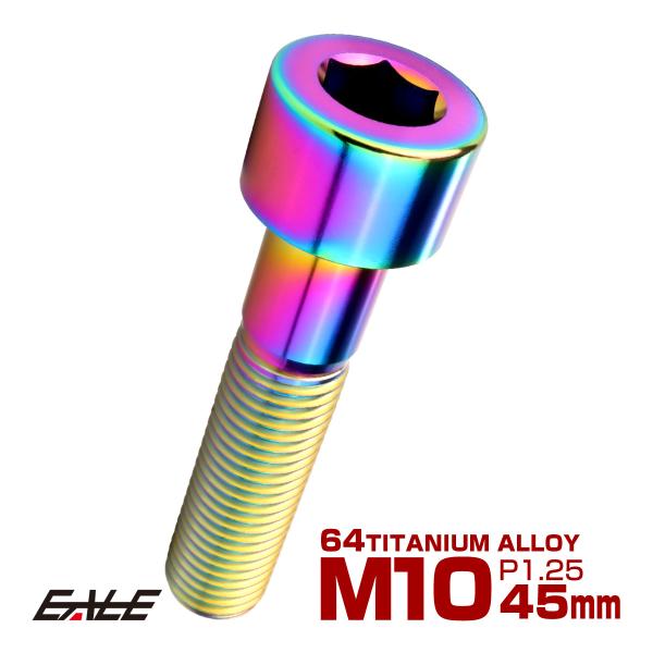 チタンボルト M10×45mm P1.25 キャップボルト キャップスクリュー 六角穴付き ボルト ...
