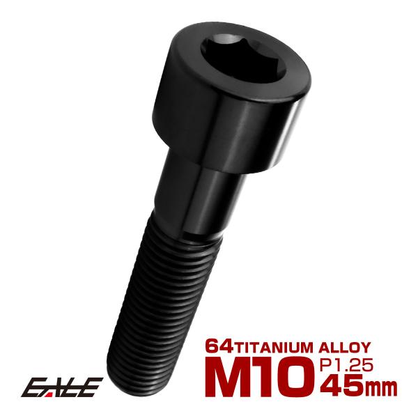 チタンボルト M10×45mm P1.25 キャップボルト キャップスクリュー 六角穴付き ボルト ...