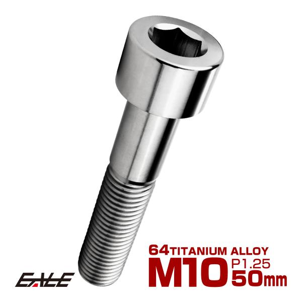 チタンボルト M10×50mm P1.25 キャップボルト キャップスクリュー 六角穴付き ボルト ...