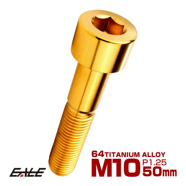 チタンボルト M10×50mm P1.25 キャップボルト キャップスクリュー 六角穴付き ボルト ...