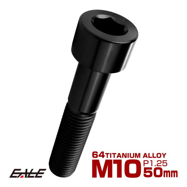 チタンボルト M10×50mm P1.25 キャップボルト キャップスクリュー 六角穴付き ボルト ...