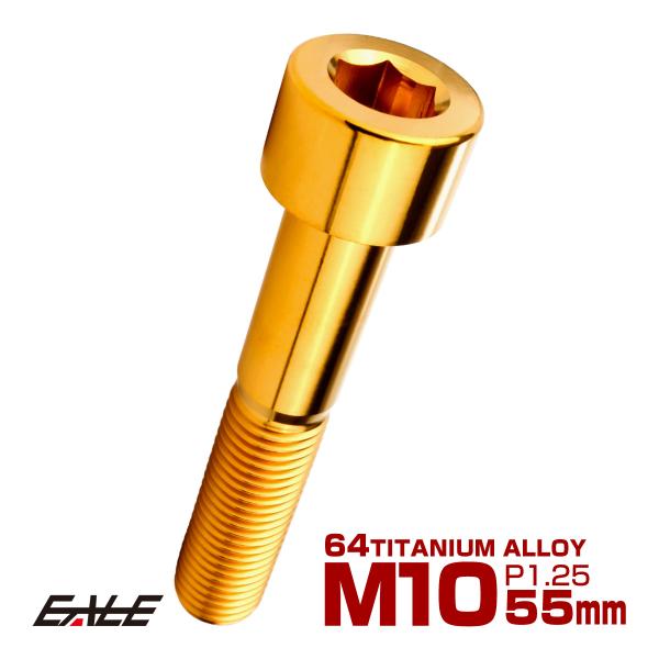 チタンボルト M10×55mm P1.25 キャップボルト キャップスクリュー 六角穴付き ボルト ...