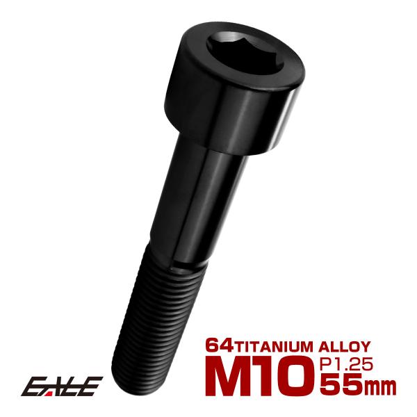 チタンボルト M10×55mm P1.25 キャップボルト キャップスクリュー 六角穴付き ボルト ...