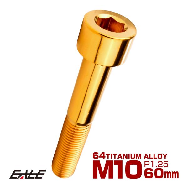 チタンボルト M10×60mm P1.25 キャップボルト キャップスクリュー 六角穴付き ボルト ...