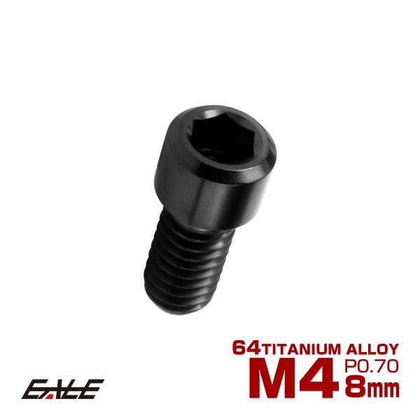 チタンボルト M4×8mm P0.7 六角穴付ボルト キャップボルト ブラック JA2536