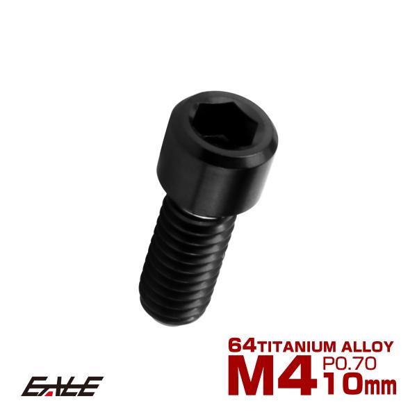 チタンボルト M4×10mm P0.7 六角穴付ボルト キャップボルト ブラック JA2537