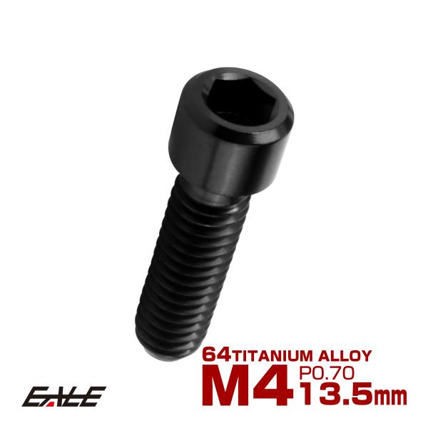 チタンボルト M4×13.5mm P0.7 六角穴付ボルト キャップボルト ブラック JA2538