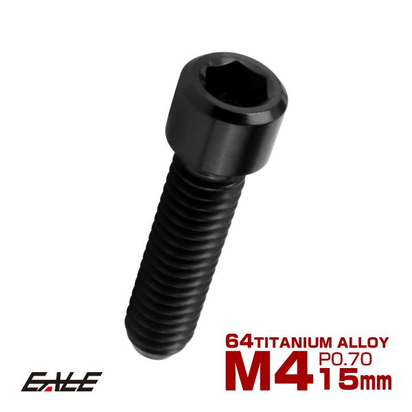 チタンボルト M4×15mm P0.7 六角穴付ボルト キャップボルト ブラック JA2539