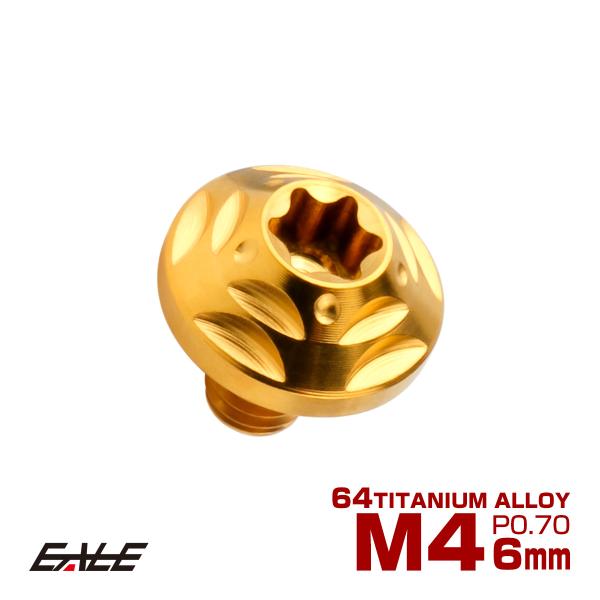 チタンボルト M4×6mm P0.7 ボタンボルト フランジ付き トルクス穴 ゴールド JA2549