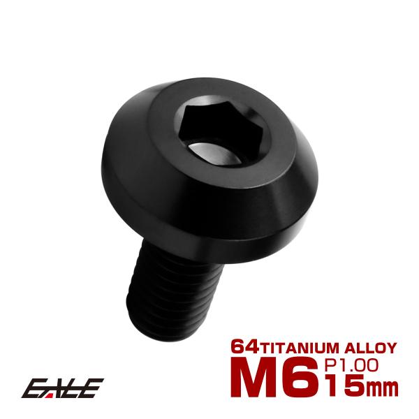 チタンボルト ボタンボルト M6×15mm P1.00 六角穴 テーパーヘッド カスタムボルト ブラ...