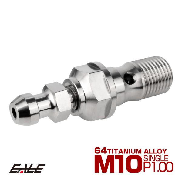 チタン M10 P1.00 バンジョーボルト エアブリーダー ニップル付 ブレーキライン シングル ...