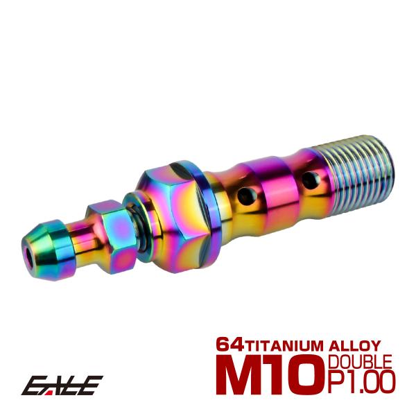 チタン M10 P1.00 バンジョーボルト エアブリーダー ニップル付 ブレーキライン ダブル レ...
