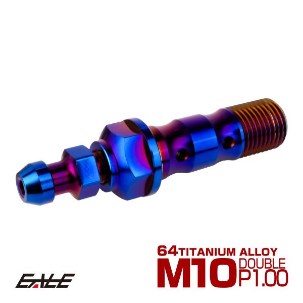 チタン M10 P1.00 バンジョーボルト エアブリーダー ニップル付 ブレーキライン ダブル 焼...
