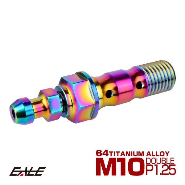 チタン M10 P1.25 バンジョーボルト エアブリーダー ニップル付 ブレーキライン ダブル レ...