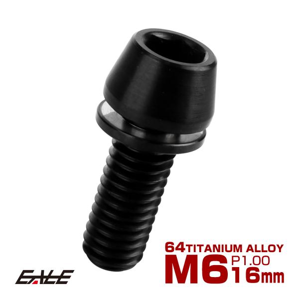 チタンボルト M6×16mm P1.00 ワッシャー組込 テーパーヘッド キャップボルト 平座金付き...