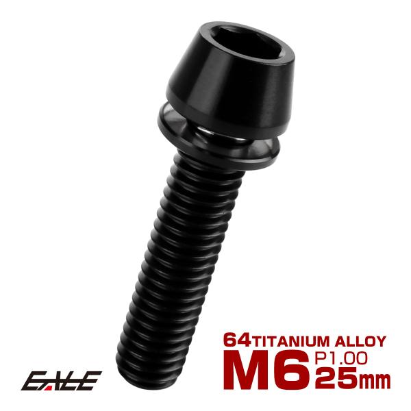 チタンボルト M6×25mm P1.00 ワッシャー組込 テーパーヘッド キャップボルト 平座金付き...