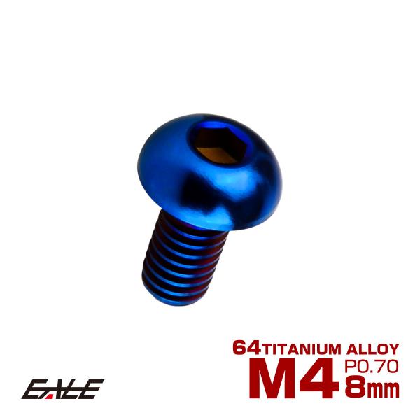 チタンボルト M4×8mm P0.7 ボタンボルト 六角穴 焼きチタンカラー ダークカラー JA26...