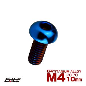チタンボルト M4×10mm P0.7 ボタンボルト 六角穴 焼きチタンカラー ダークカラー JA2647