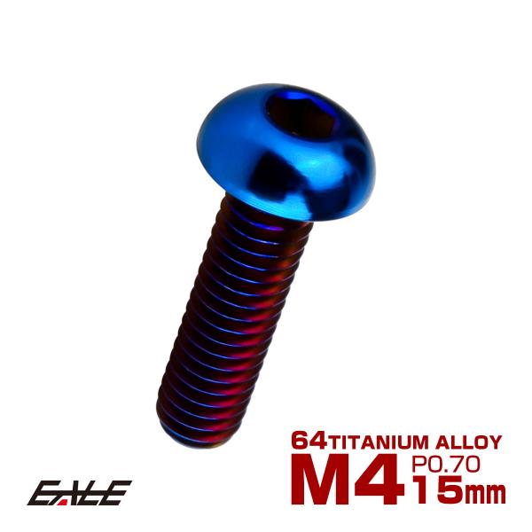 チタンボルト M4×15mm P0.7 ボタンボルト 六角穴 焼きチタンカラー ダークカラー JA2...