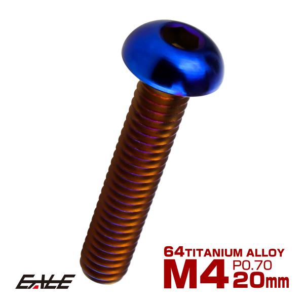 チタンボルト M4×20mm P0.7 ボタンボルト 六角穴 焼きチタンカラー ダークカラー JA2...