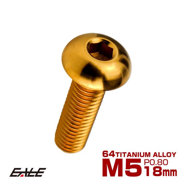 チタンボルト M5×18mm P0.8 ボタンボルト 六角穴 ゴールド JA2652