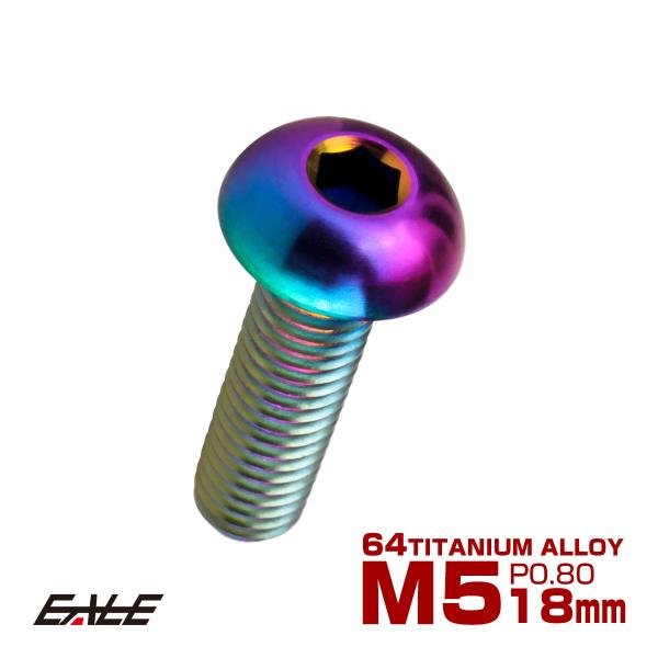 チタンボルト M5×18mm P0.8 ボタンボルト 六角穴 レインボー 虹色 ライトカラー JA2...