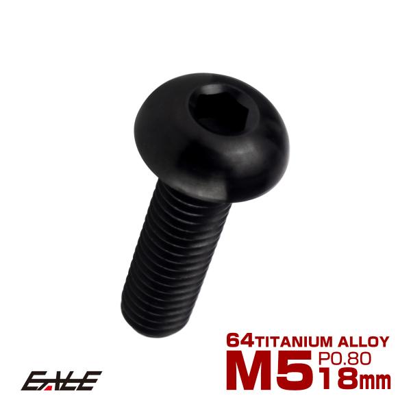 チタンボルト M5×18mm P0.8 ボタンボルト 六角穴 ブラック JA2659