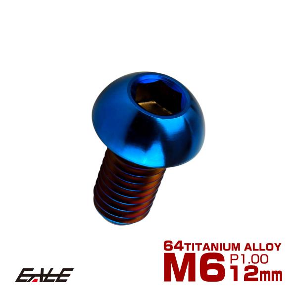 チタンボルト M6×12mm P1.0 ボタンボルト 六角穴 焼きチタンカラー ダークカラー JA2...