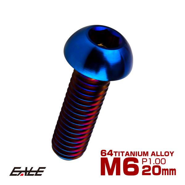 チタンボルト M6×20mm P1.0 ボタンボルト 六角穴 焼きチタンカラー ダークカラー JA2...