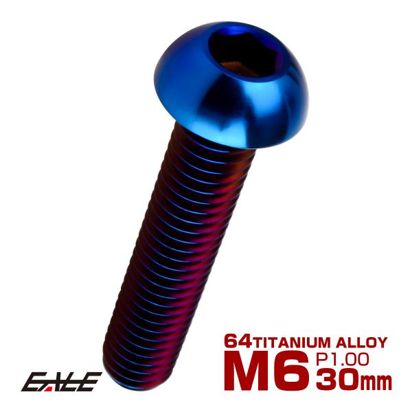 チタンボルト M6×30mm P1.0 ボタンボルト 六角穴 焼きチタンカラー ダークカラー JA2...
