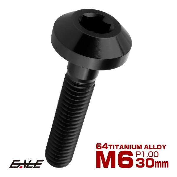 チタンボルト M6×30mm P1.00 ボタンボルト 六角穴 テーパーヘッド カスタムボルト ブラ...