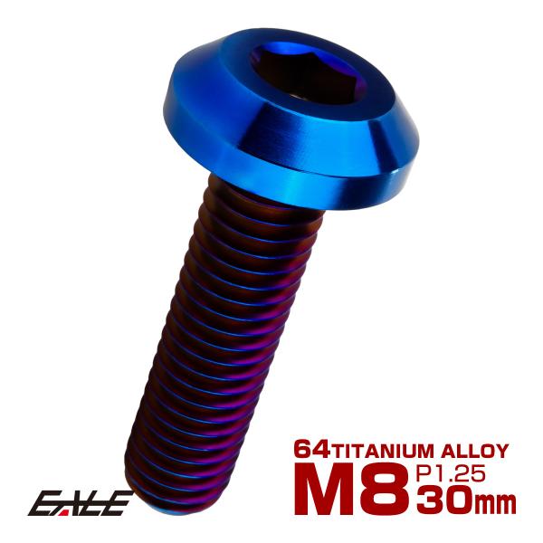 チタンボルト M8×30mm P1.25 ボタンボルト 六角穴 テーパーヘッド カスタムボルト 焼き...