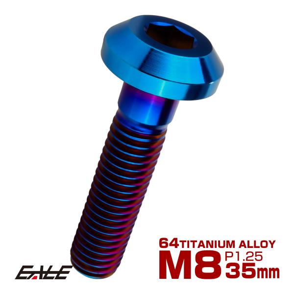 チタンボルト M8×35mm P1.25 ボタンボルト 六角穴 テーパーヘッド カスタムボルト 焼き...