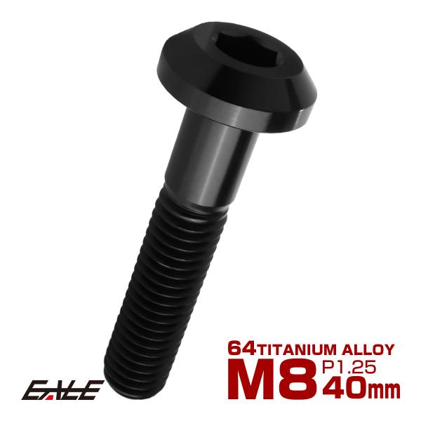チタンボルト M8×40mm P1.25 ボタンボルト 六角穴 テーパーヘッド カスタムボルト ブラ...
