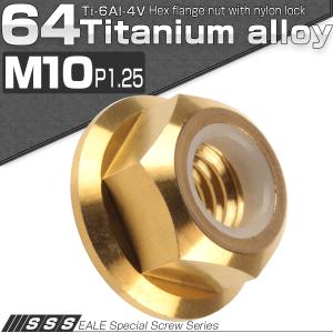 チタンナット M10 P1.25 六角ナット フランジ付 ナイロンナット
