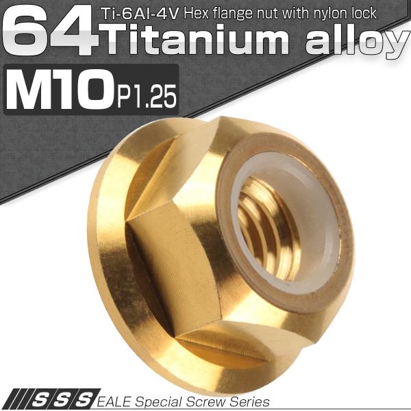チタンナット M10 P1.25 六角ナット フランジ付 ナイロンナット ゆるみ止め防止に  ゴール...