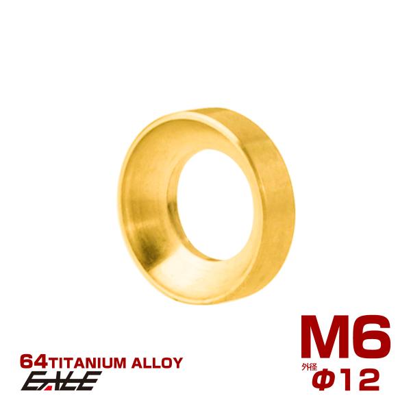 64チタン M6 外径12mm 凹 ワッシャー スペーサー Vブレーキ ブレーキシュー 自転車 ゴー...