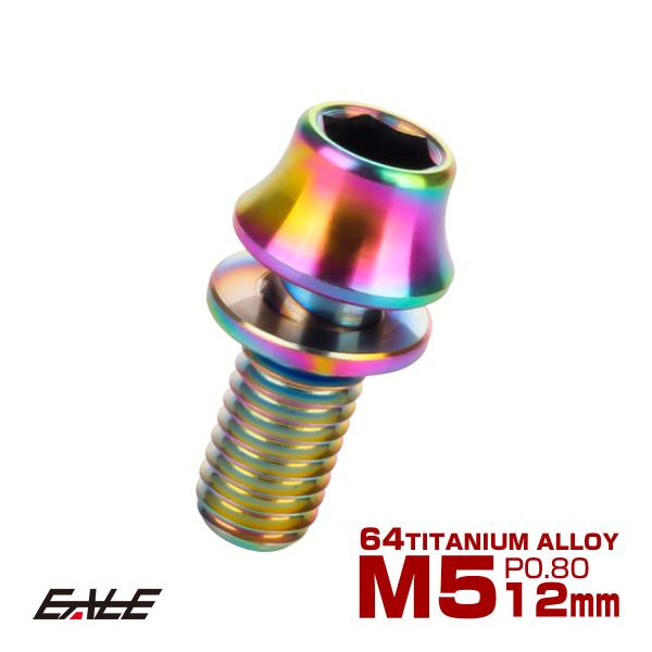 チタンボルト M5×12mm P0.8 ワッシャー組込 カーブ テーパーヘッド キャップボルト 平座...
