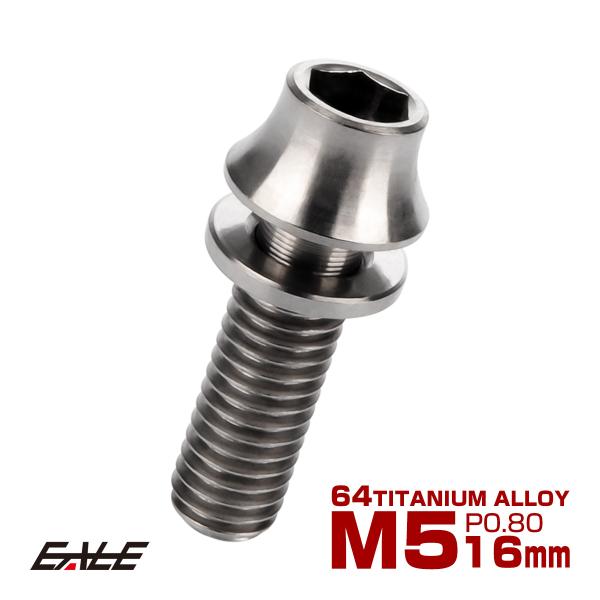 チタンボルト M5×16mm P0.8 ワッシャー組込 カーブ テーパーヘッド キャップボルト 平座...