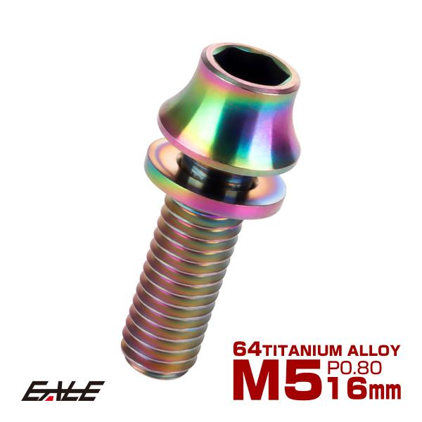 チタンボルト M5×16mm P0.8 ワッシャー組込 カーブ テーパーヘッド キャップボルト 平座...