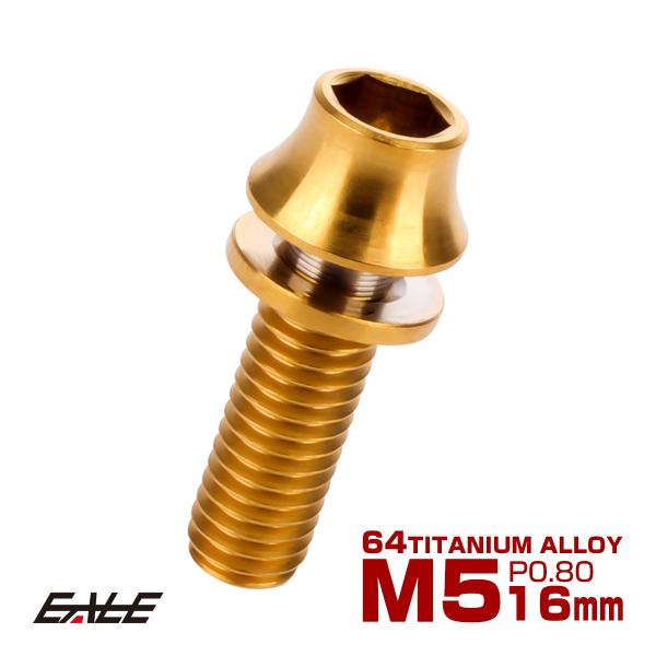 チタンボルト M5×16mm P0.8 ワッシャー組込 カーブ テーパーヘッド キャップボルト 平座...