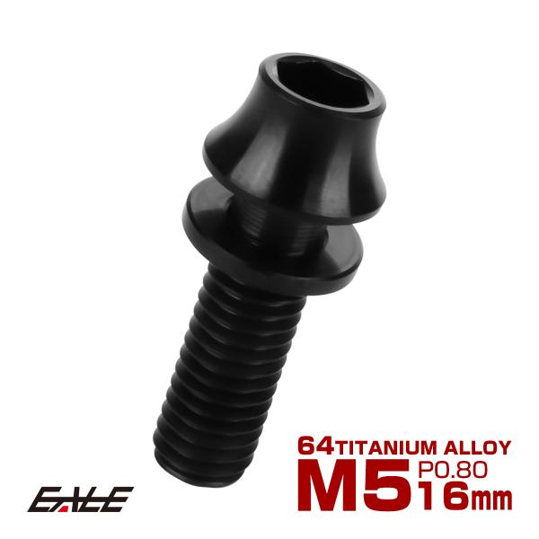 チタンボルト M5×16mm P0.8 ワッシャー組込 カーブ テーパーヘッド キャップボルト 平座...