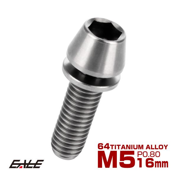 チタンボルト M5×16mm P0.8 ワッシャー組込 テーパーヘッド キャップボルト 平座金付き ...