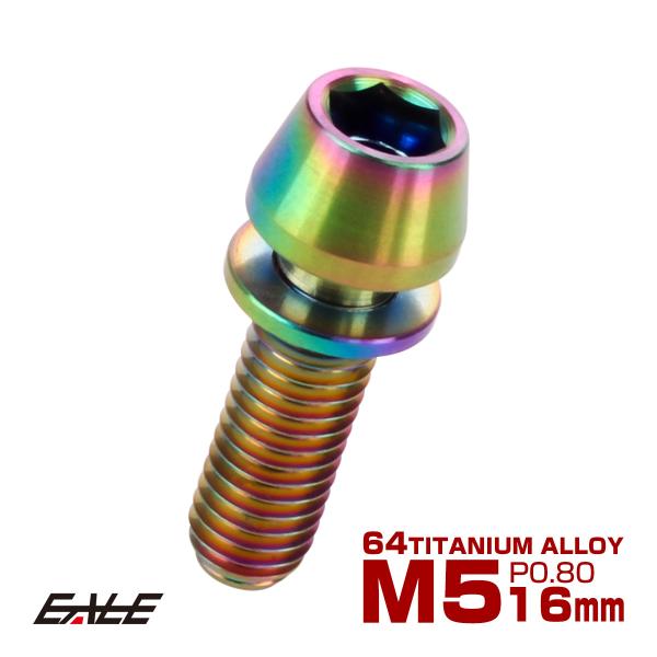チタンボルト M5×16mm P0.8 ワッシャー組込 テーパーヘッド キャップボルト 平座金付き ...