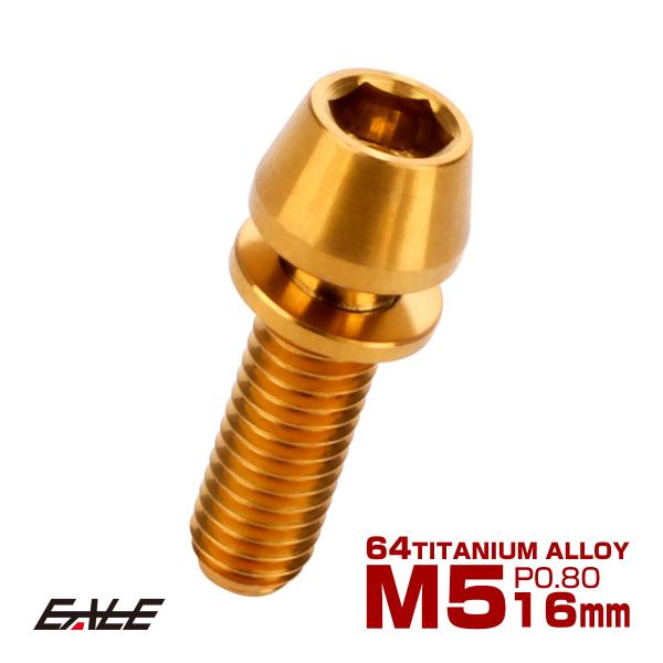 チタンボルト M5×16mm P0.8 ワッシャー組込 テーパーヘッド キャップボルト 平座金付き ...