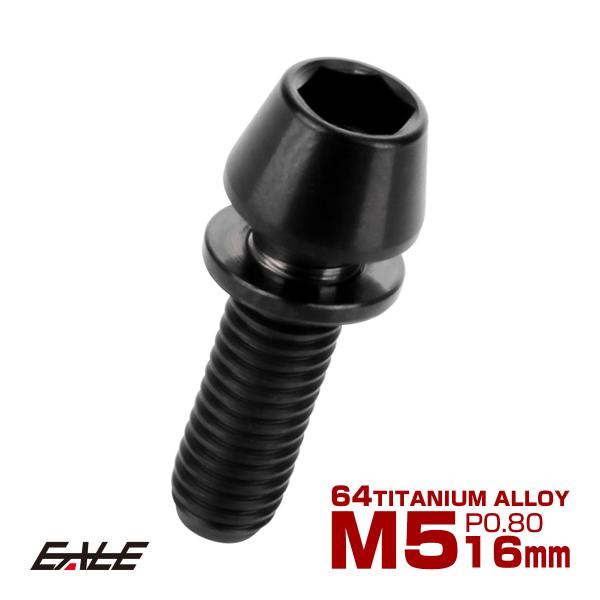チタンボルト M5×16mm P0.8 ワッシャー組込 テーパーヘッド キャップボルト 平座金付き ...