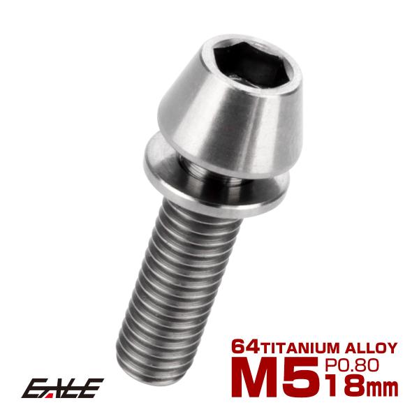 チタンボルト M5×18mm P0.8 ワッシャー組込 テーパーヘッド キャップボルト 平座金付き ...