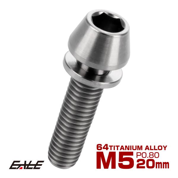 チタンボルト M5×20mm P0.8 ワッシャー組込 テーパーヘッド キャップボルト 平座金付き ...